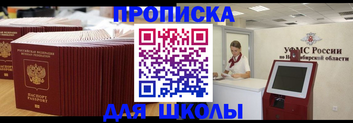 прописка для школы в Шумихе